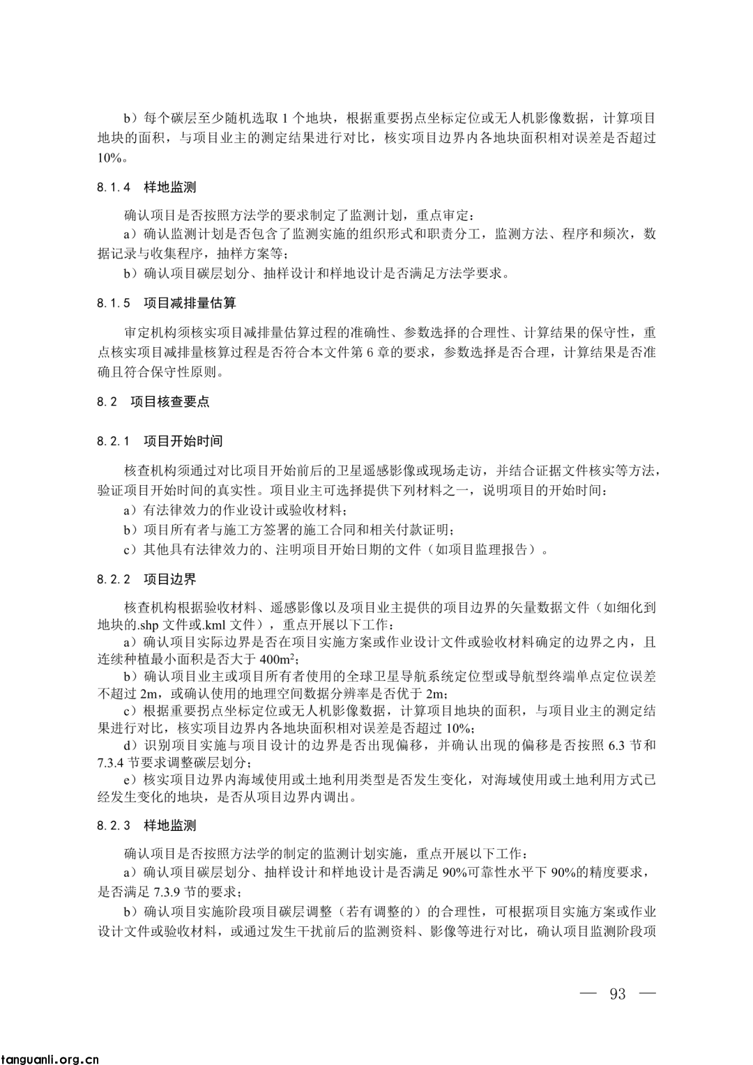 生态环境部发布第四批 CCER 方法学并征意见:新增 3 项内容,拓展减排场景(图74)