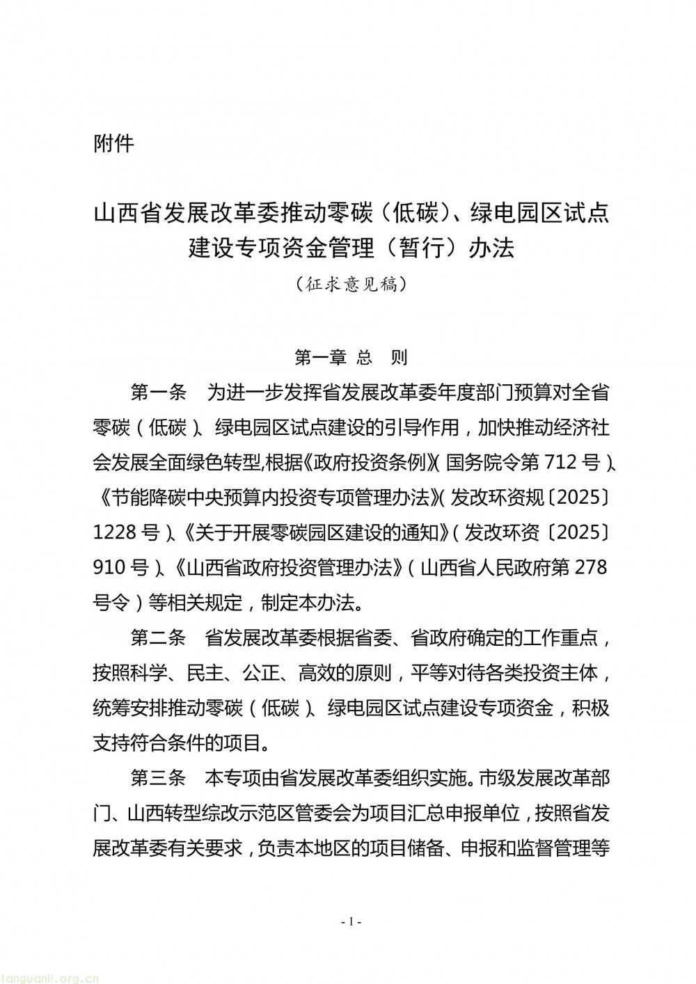 专项财政支持绿色转型!山西发改委就零碳(低碳)、绿电园区资金管理办法征意见(图1)