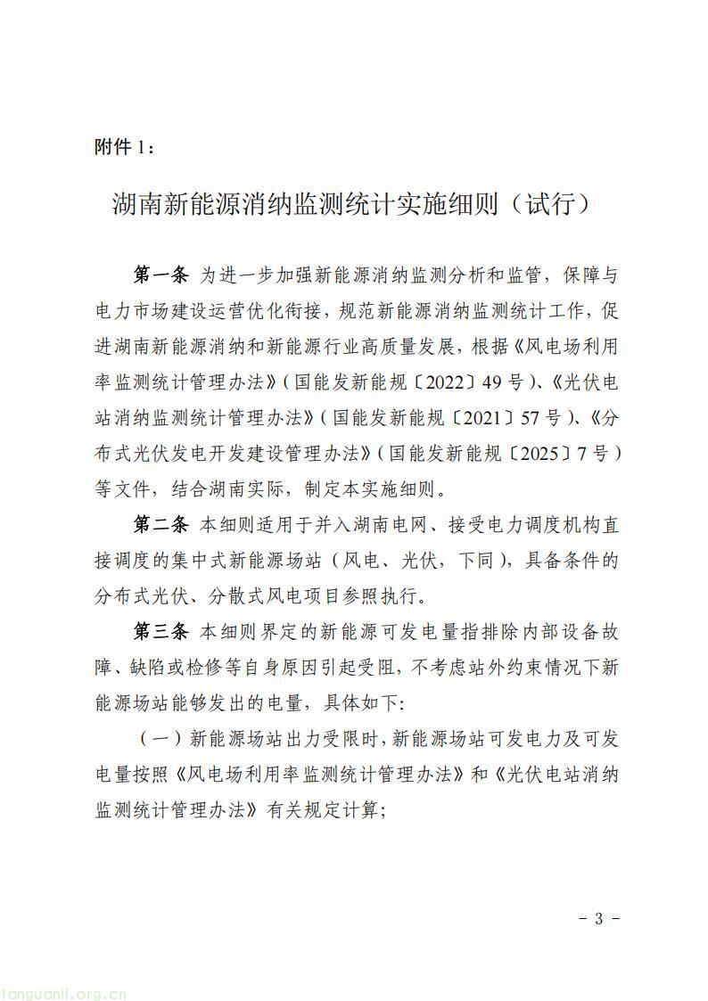 覆盖集中式风光场站!湖南能监办发布新能源消纳监测统计细则(图3)