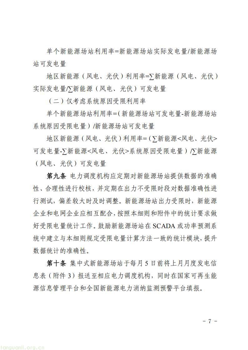 覆盖集中式风光场站!湖南能监办发布新能源消纳监测统计细则(图7)