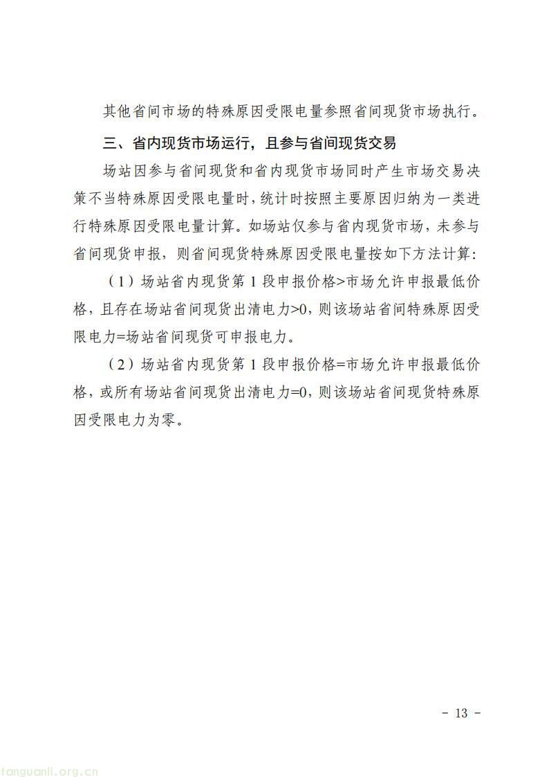 覆盖集中式风光场站!湖南能监办发布新能源消纳监测统计细则(图13)