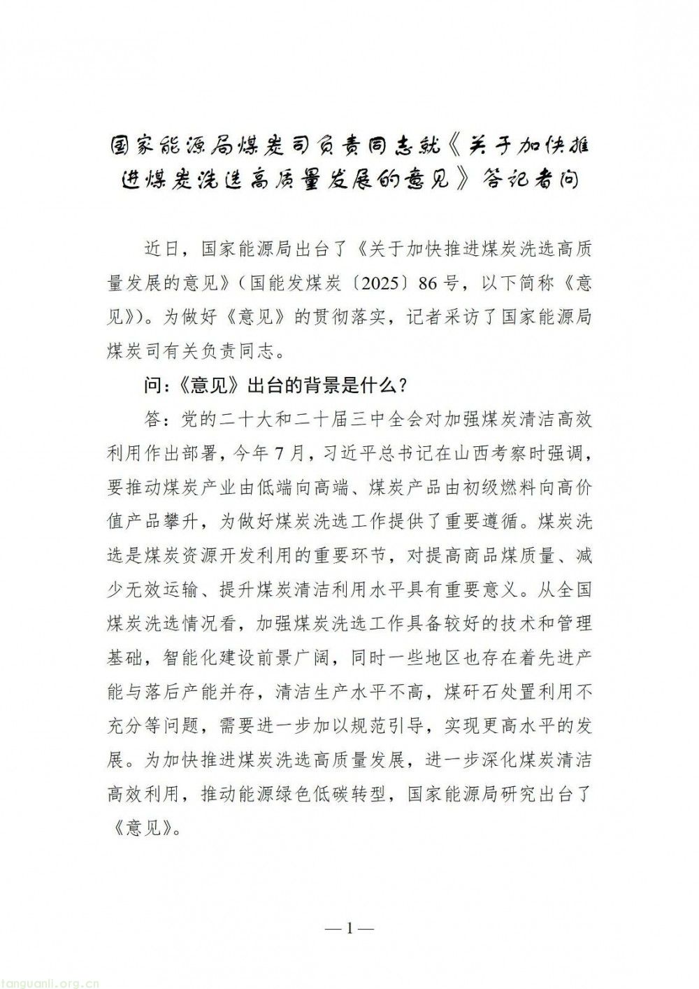 一文读懂 | 国家能源局《煤炭洗选高质量发展意见》:主线、任务与目标(图1)