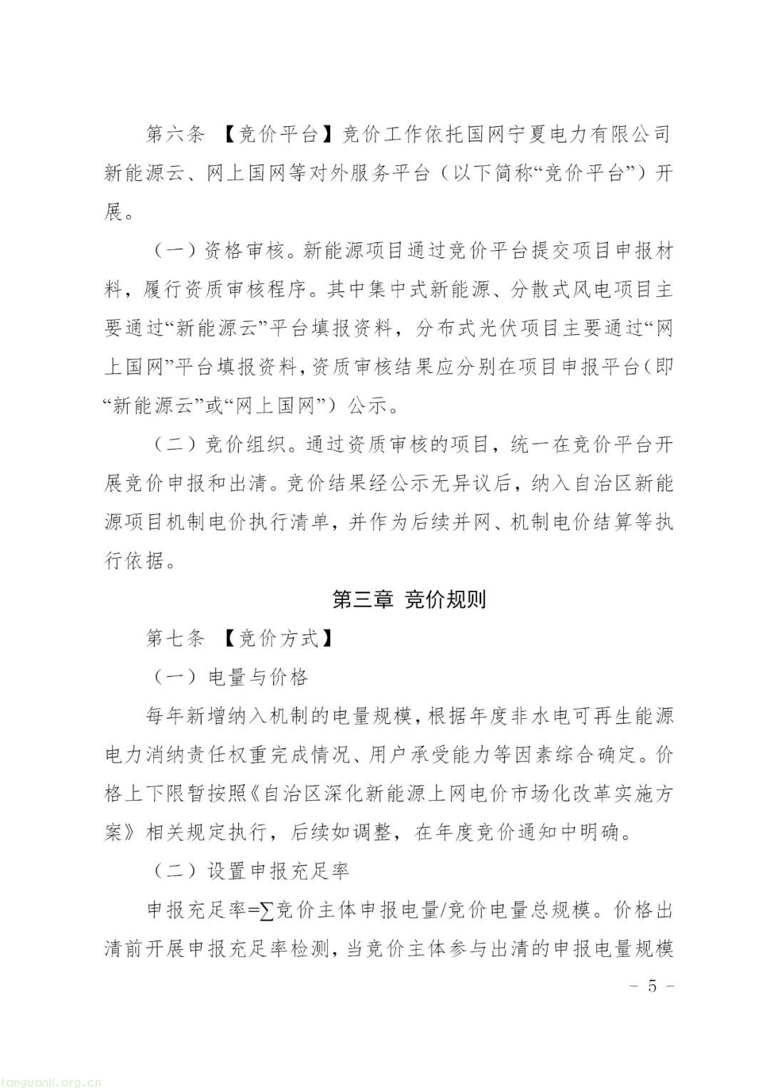 宁夏回族自治区发展改革委印发新能源机制电价竞价实施细则(图6)