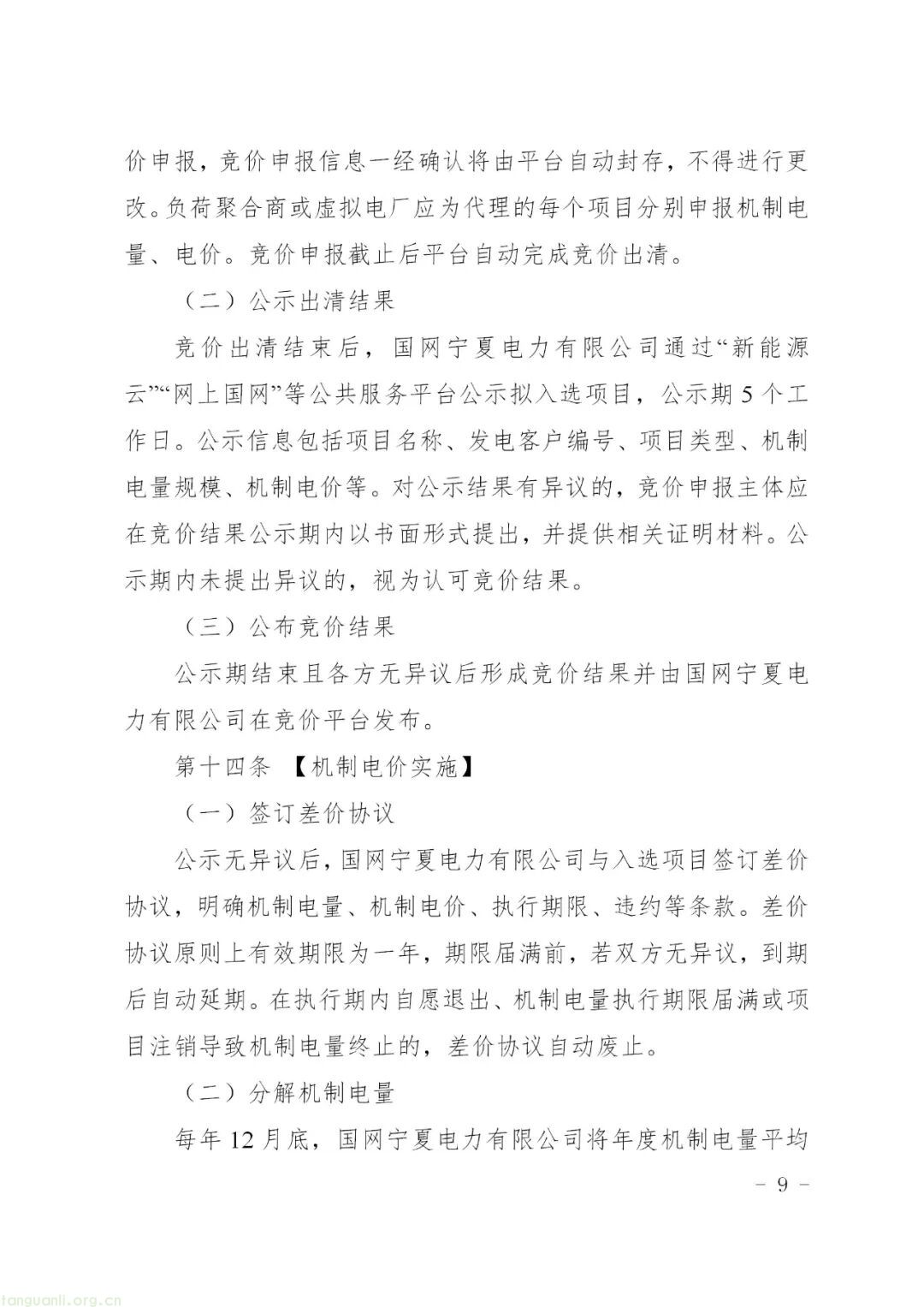 宁夏回族自治区发展改革委印发新能源机制电价竞价实施细则(图10)