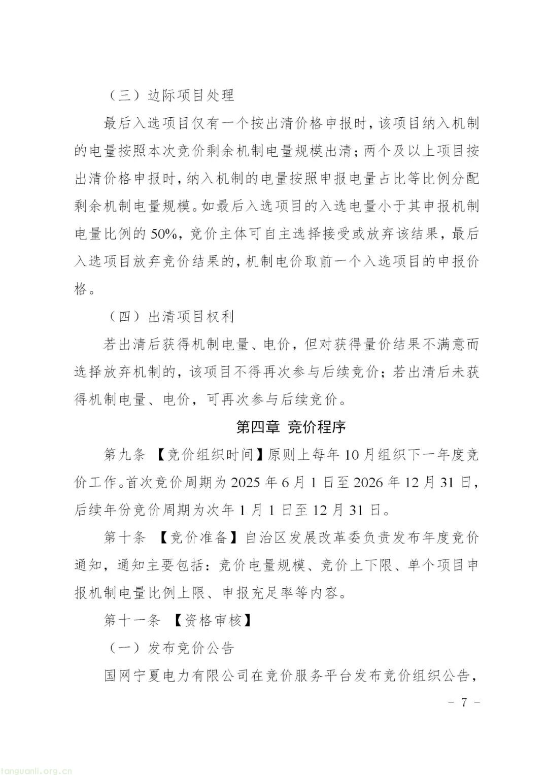 宁夏回族自治区发展改革委印发新能源机制电价竞价实施细则(图8)