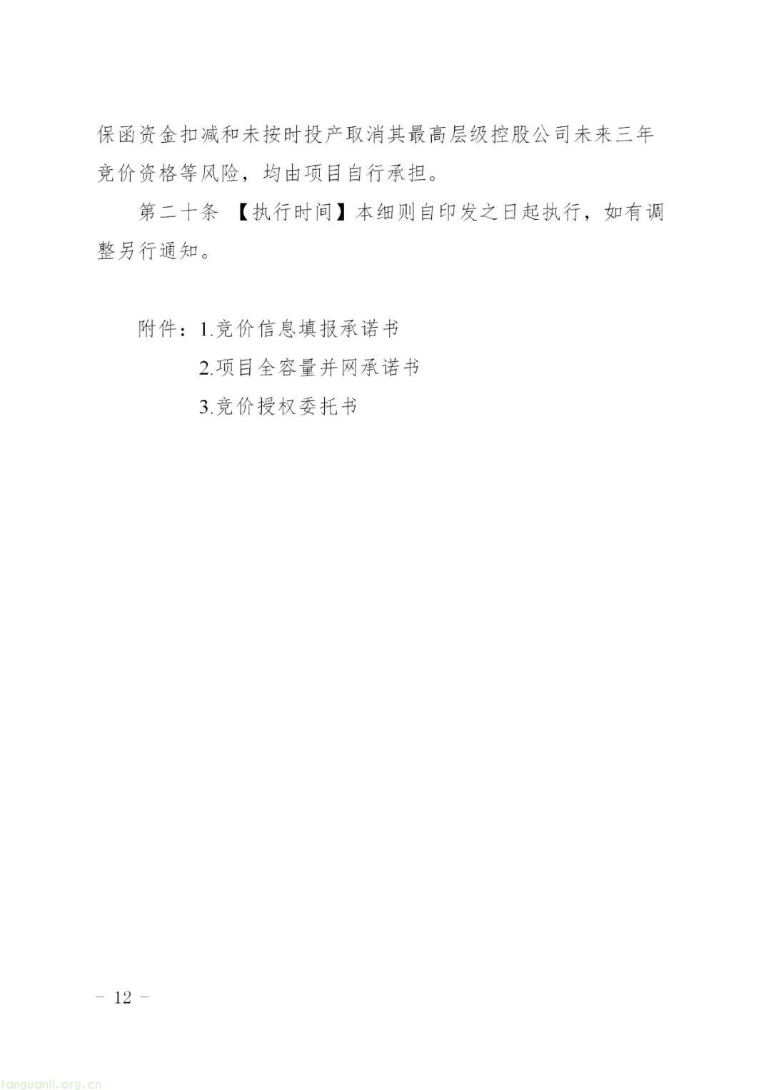 宁夏回族自治区发展改革委印发新能源机制电价竞价实施细则(图13)