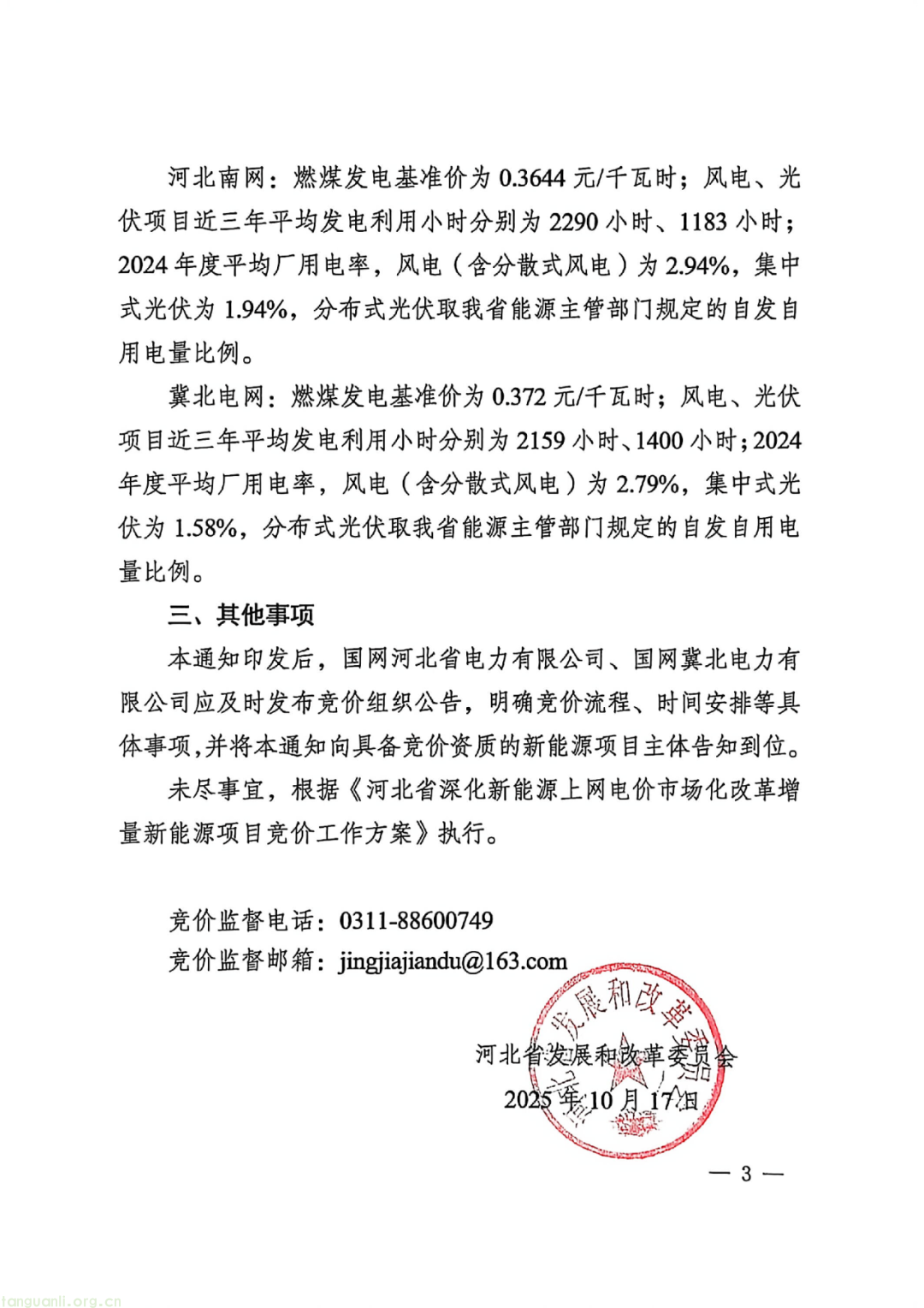 河北发布 2025-2026 年新政:启动新能源竞价,风电光伏分类型出清(图3) 图片
