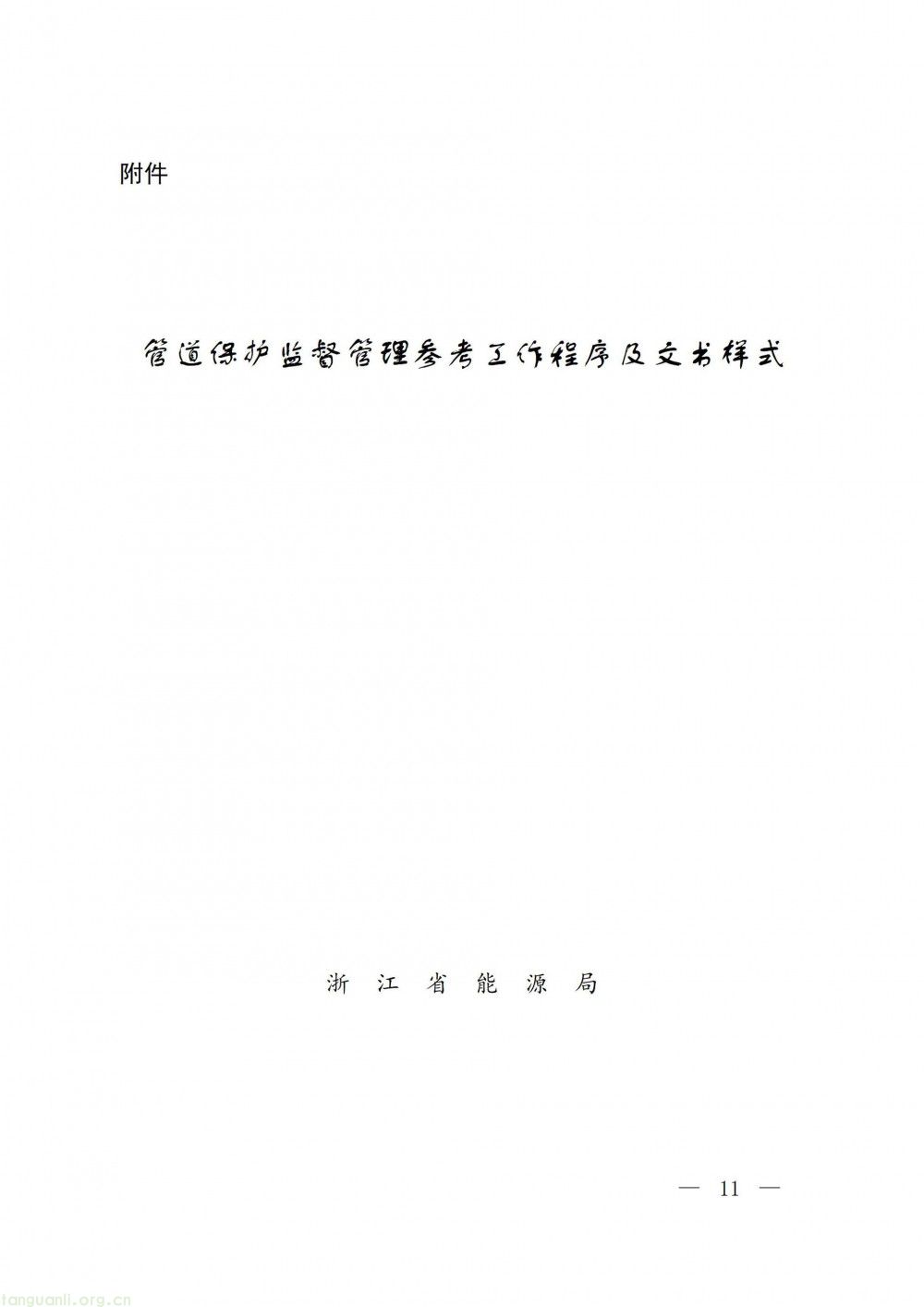 浙江省发改委印发指导意见 规范石油天然气管道保护监督管理(图11)