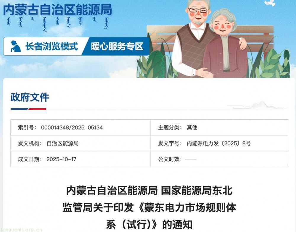 内蒙古自治区能源局 国家能源局东北监管局关于印发《蒙东电力市场规则体系(试行)》的通知 附现货市场交易核心要点(图1)