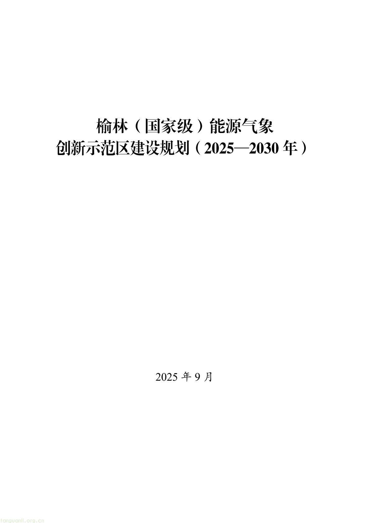 榆林市启动全国首个国家级能源气象创新示范区建设 印发规划明确 “双碳” 引领下发展路径(图1) 005bbbe8338b4797bc63548ba1ba43e7(1).jpg