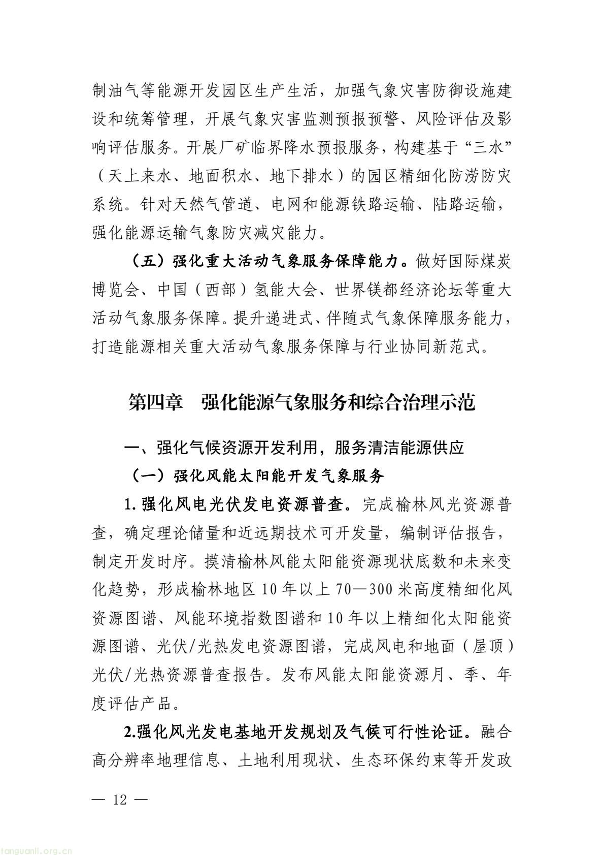 榆林市启动全国首个国家级能源气象创新示范区建设 印发规划明确 “双碳” 引领下发展路径(图17) 005bbbe8338b4797bc63548ba1ba43e7(17).jpg