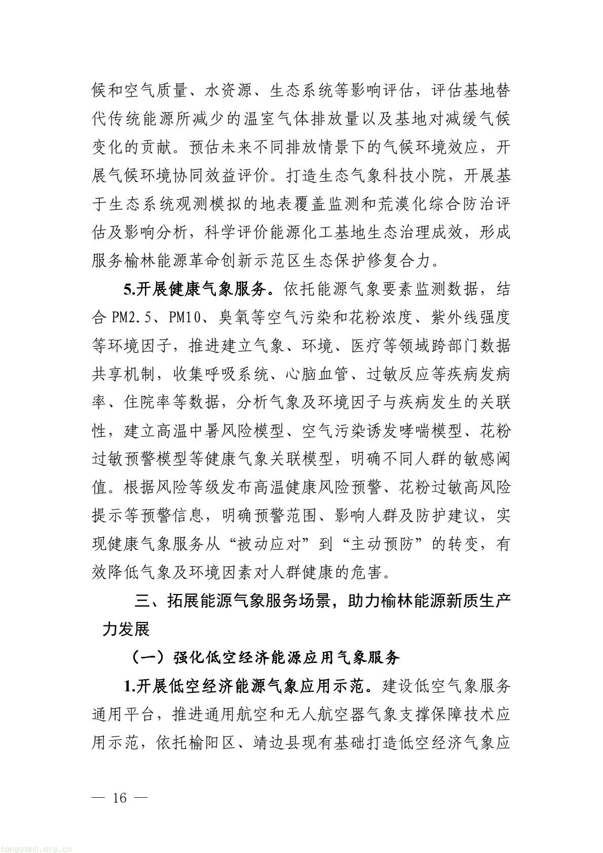 榆林市启动全国首个国家级能源气象创新示范区建设 印发规划明确 “双碳” 引领下发展路径(图21) 005bbbe8338b4797bc63548ba1ba43e7(21).jpg
