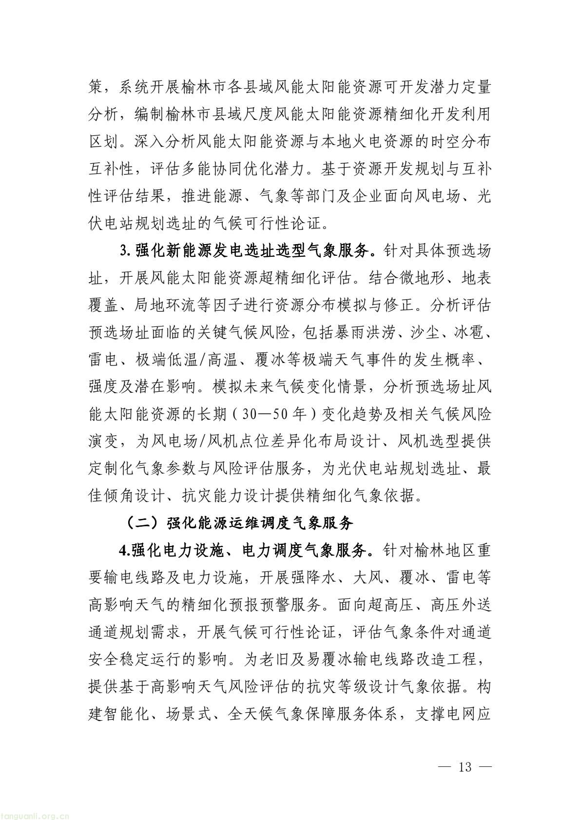 榆林市启动全国首个国家级能源气象创新示范区建设 印发规划明确 “双碳” 引领下发展路径(图18) 005bbbe8338b4797bc63548ba1ba43e7(18).jpg