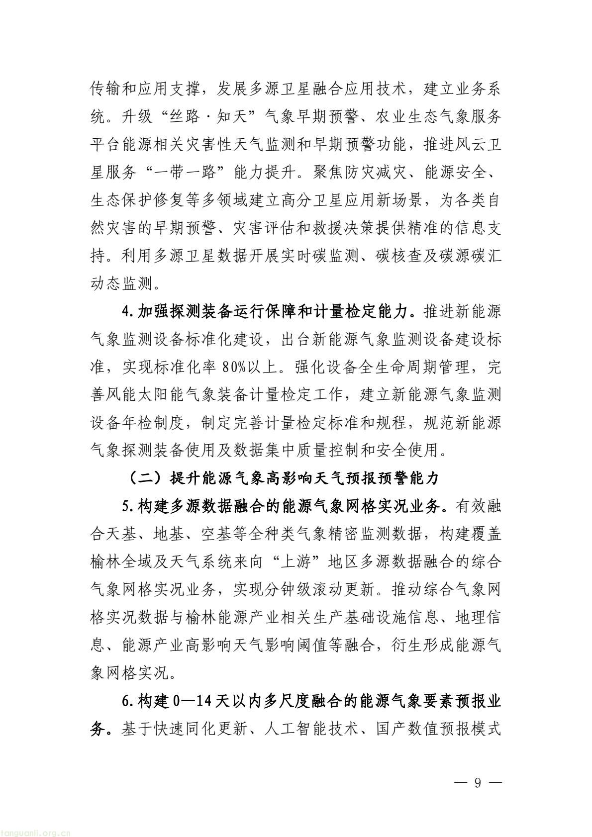 榆林市启动全国首个国家级能源气象创新示范区建设 印发规划明确 “双碳” 引领下发展路径(图14) 005bbbe8338b4797bc63548ba1ba43e7(14).jpg