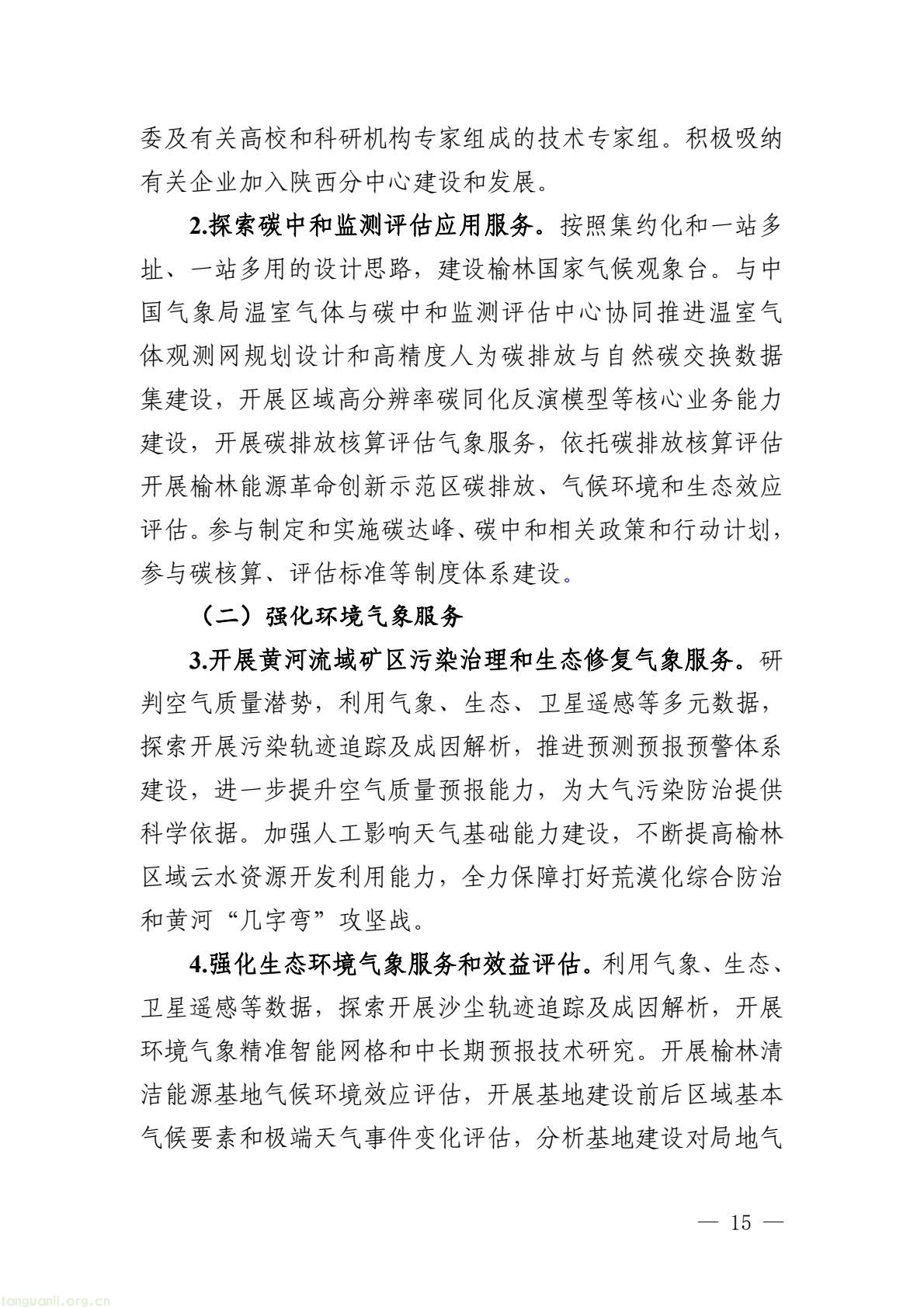榆林市启动全国首个国家级能源气象创新示范区建设 印发规划明确 “双碳” 引领下发展路径(图20) 005bbbe8338b4797bc63548ba1ba43e7(20).jpg
