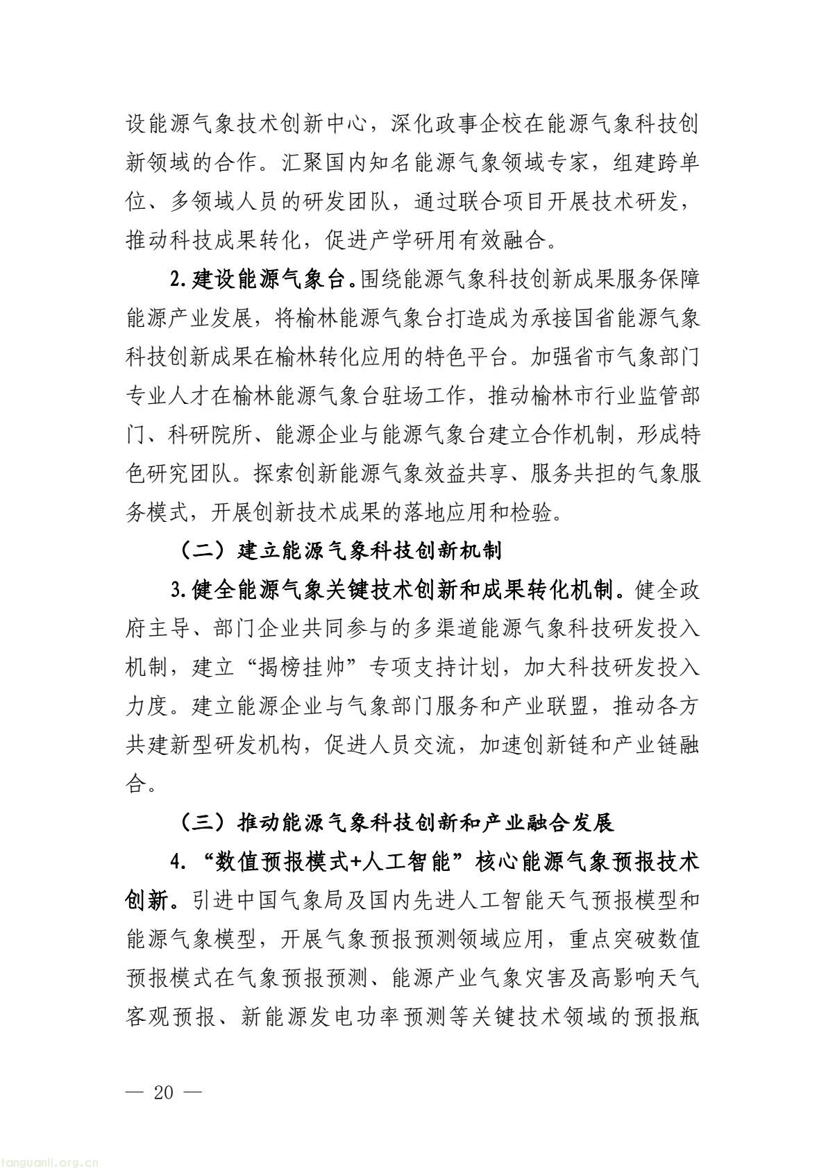榆林市启动全国首个国家级能源气象创新示范区建设 印发规划明确 “双碳” 引领下发展路径(图25) 005bbbe8338b4797bc63548ba1ba43e7(25).jpg
