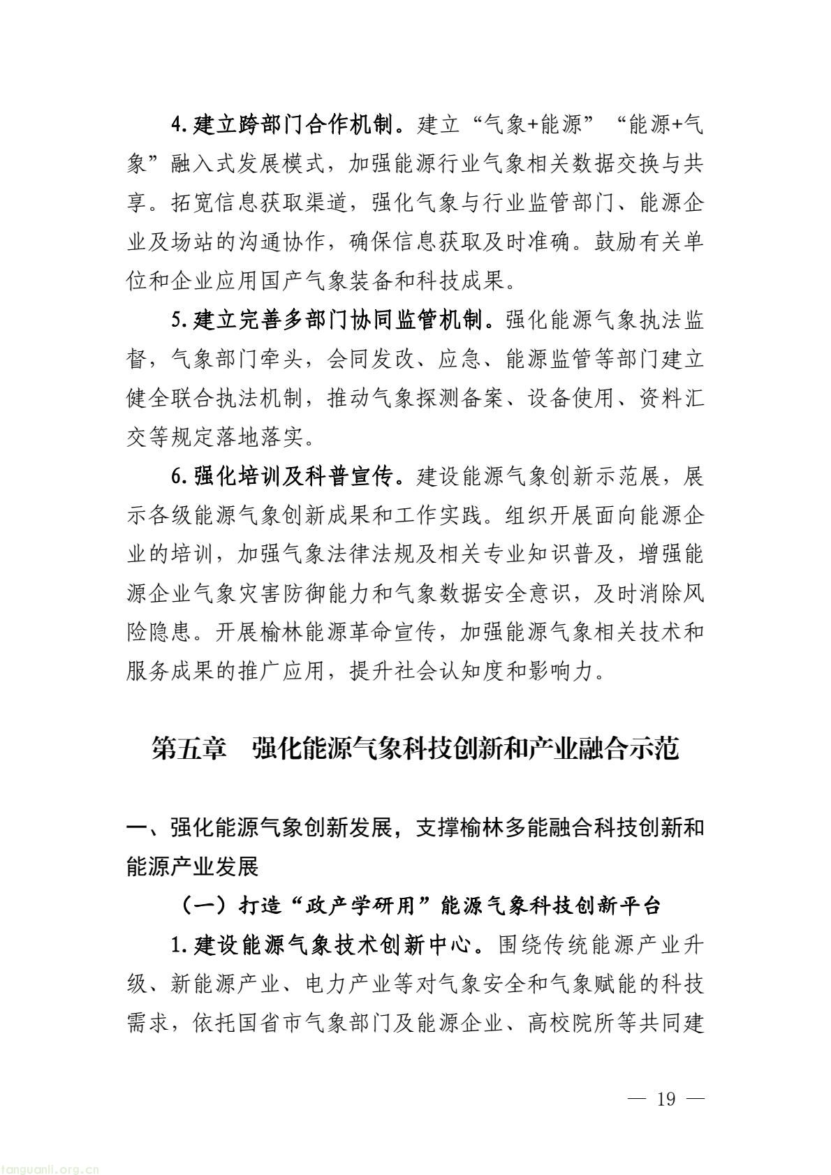 榆林市启动全国首个国家级能源气象创新示范区建设 印发规划明确 “双碳” 引领下发展路径(图24) 005bbbe8338b4797bc63548ba1ba43e7(24).jpg