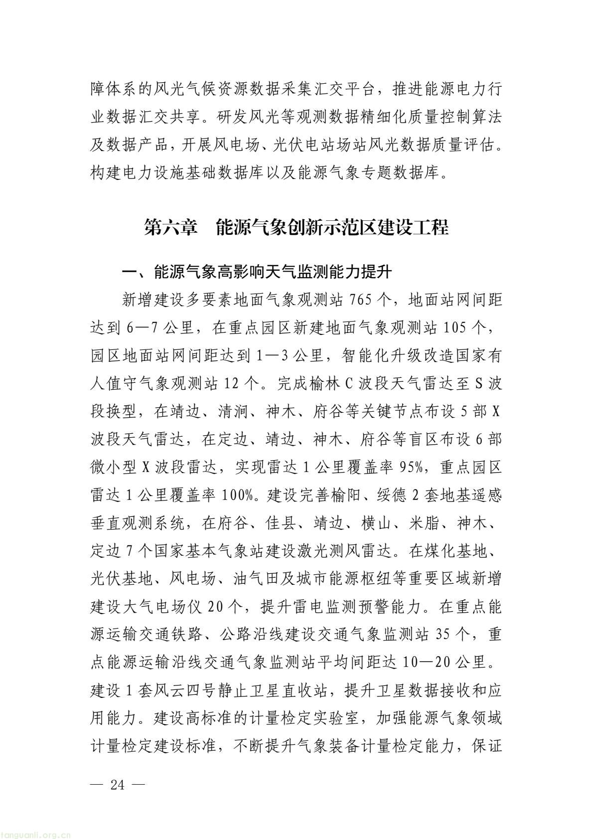 榆林市启动全国首个国家级能源气象创新示范区建设 印发规划明确 “双碳” 引领下发展路径(图29) 005bbbe8338b4797bc63548ba1ba43e7(29).jpg