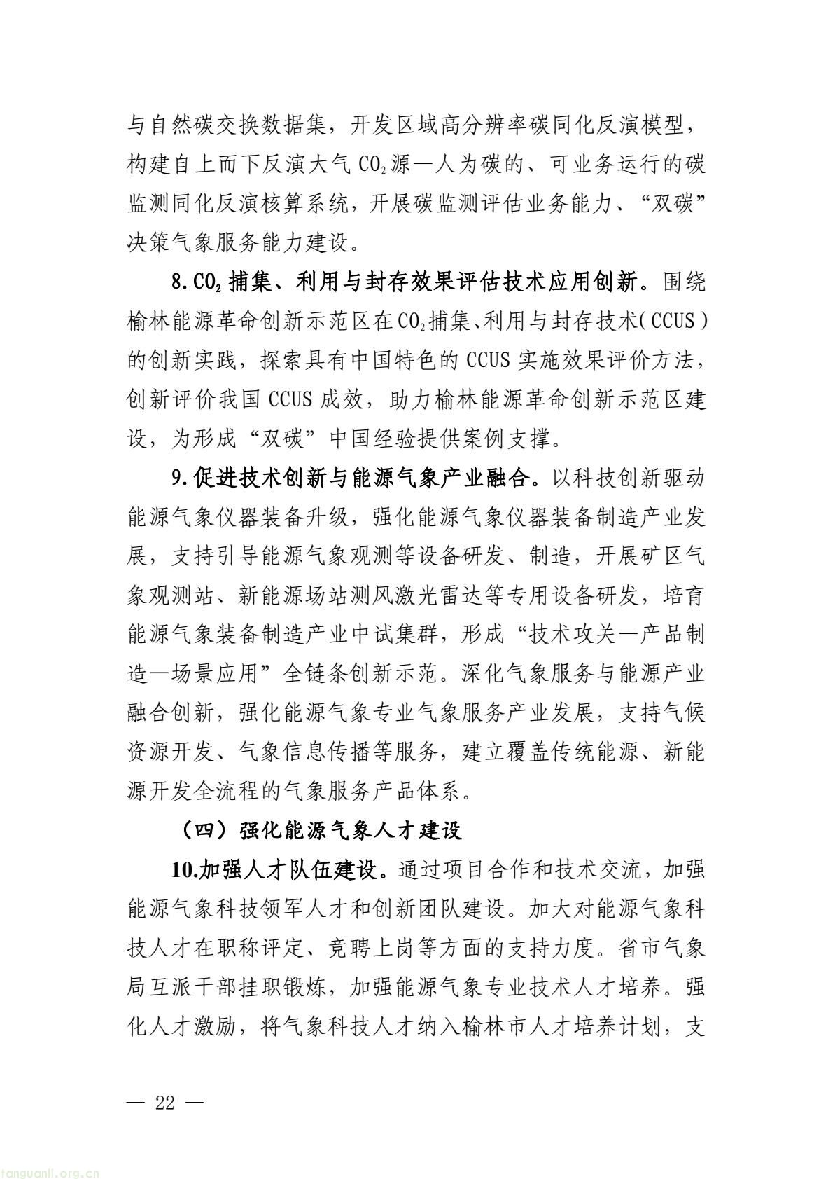 榆林市启动全国首个国家级能源气象创新示范区建设 印发规划明确 “双碳” 引领下发展路径(图27) 005bbbe8338b4797bc63548ba1ba43e7(27).jpg