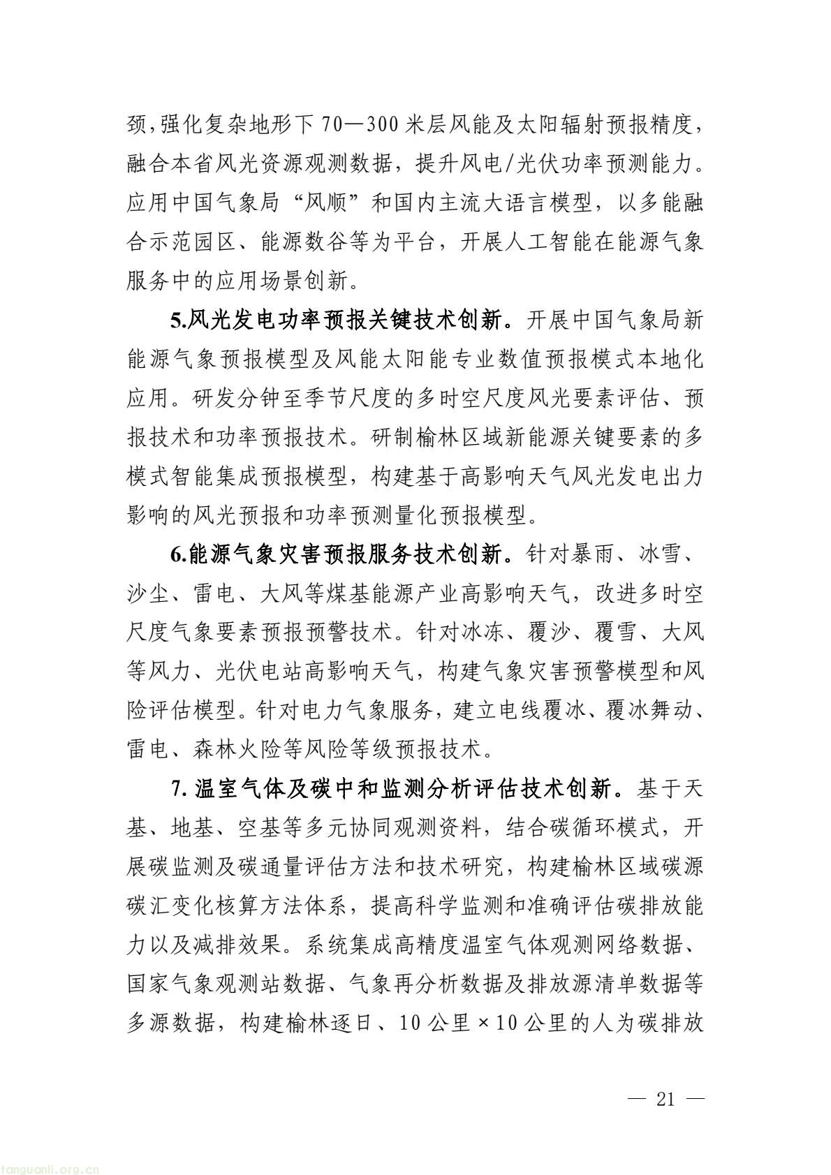 榆林市启动全国首个国家级能源气象创新示范区建设 印发规划明确 “双碳” 引领下发展路径(图26) 005bbbe8338b4797bc63548ba1ba43e7(26).jpg