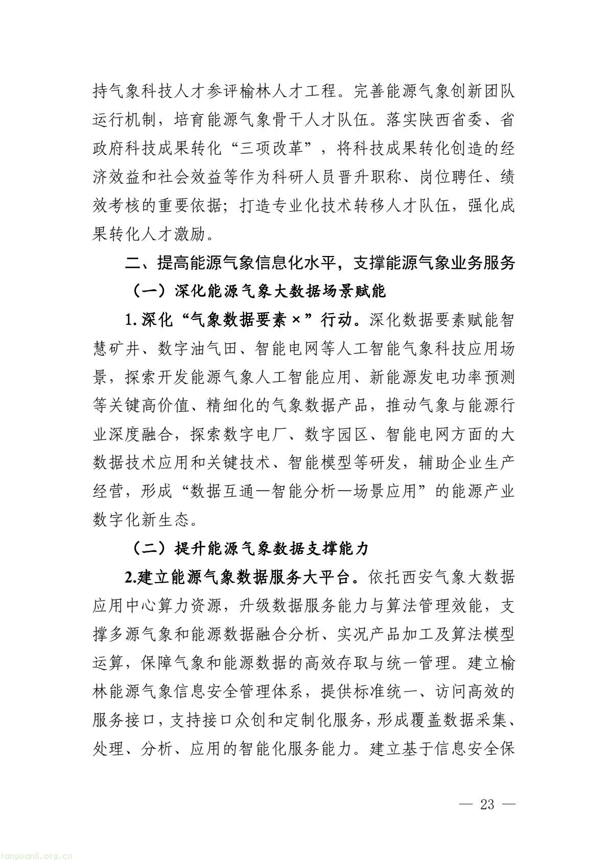 榆林市启动全国首个国家级能源气象创新示范区建设 印发规划明确 “双碳” 引领下发展路径(图28) 005bbbe8338b4797bc63548ba1ba43e7(28).jpg