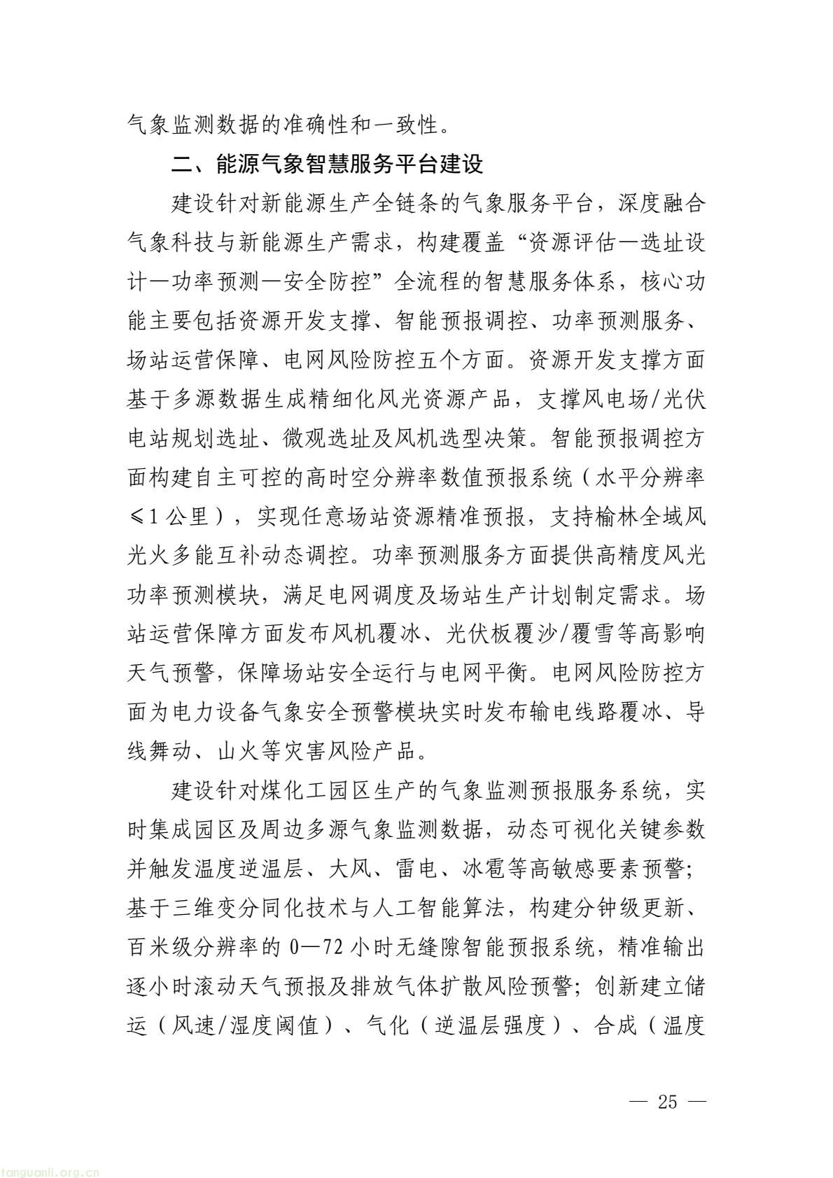 榆林市启动全国首个国家级能源气象创新示范区建设 印发规划明确 “双碳” 引领下发展路径(图30) 005bbbe8338b4797bc63548ba1ba43e7(30).jpg
