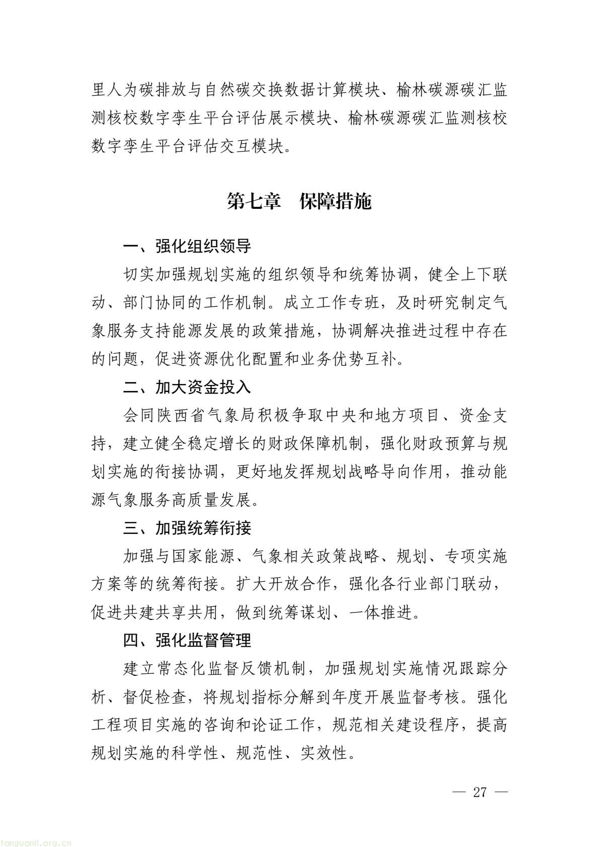 榆林市启动全国首个国家级能源气象创新示范区建设 印发规划明确 “双碳” 引领下发展路径(图32) 005bbbe8338b4797bc63548ba1ba43e7(32).jpg