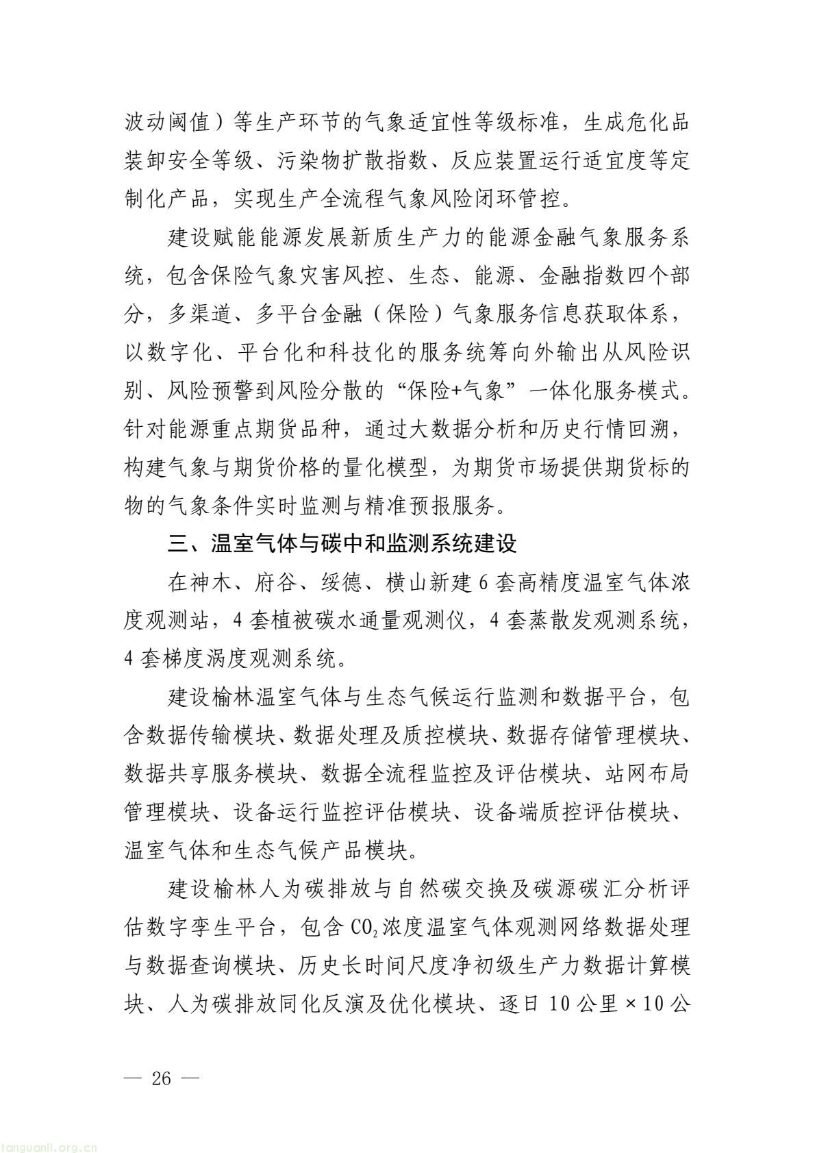 榆林市启动全国首个国家级能源气象创新示范区建设 印发规划明确 “双碳” 引领下发展路径(图31) 005bbbe8338b4797bc63548ba1ba43e7(31).jpg