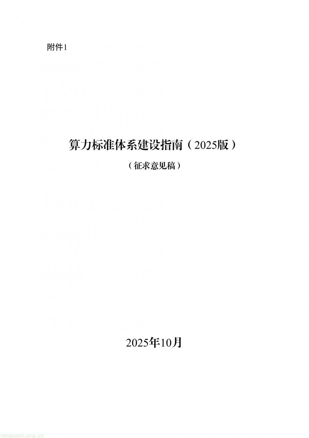 新能源储能、智能供电成重点 工信部算力标准指南(2025 版)征求意见(图1)
