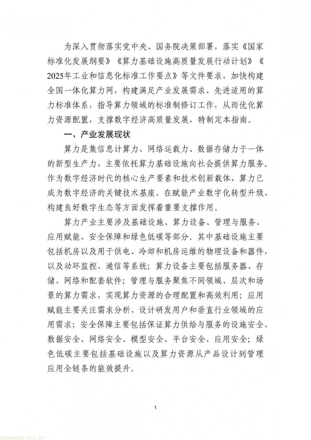 新能源储能、智能供电成重点 工信部算力标准指南(2025 版)征求意见(图2)