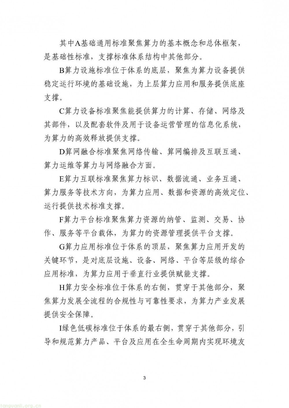 新能源储能、智能供电成重点 工信部算力标准指南(2025 版)征求意见(图4)