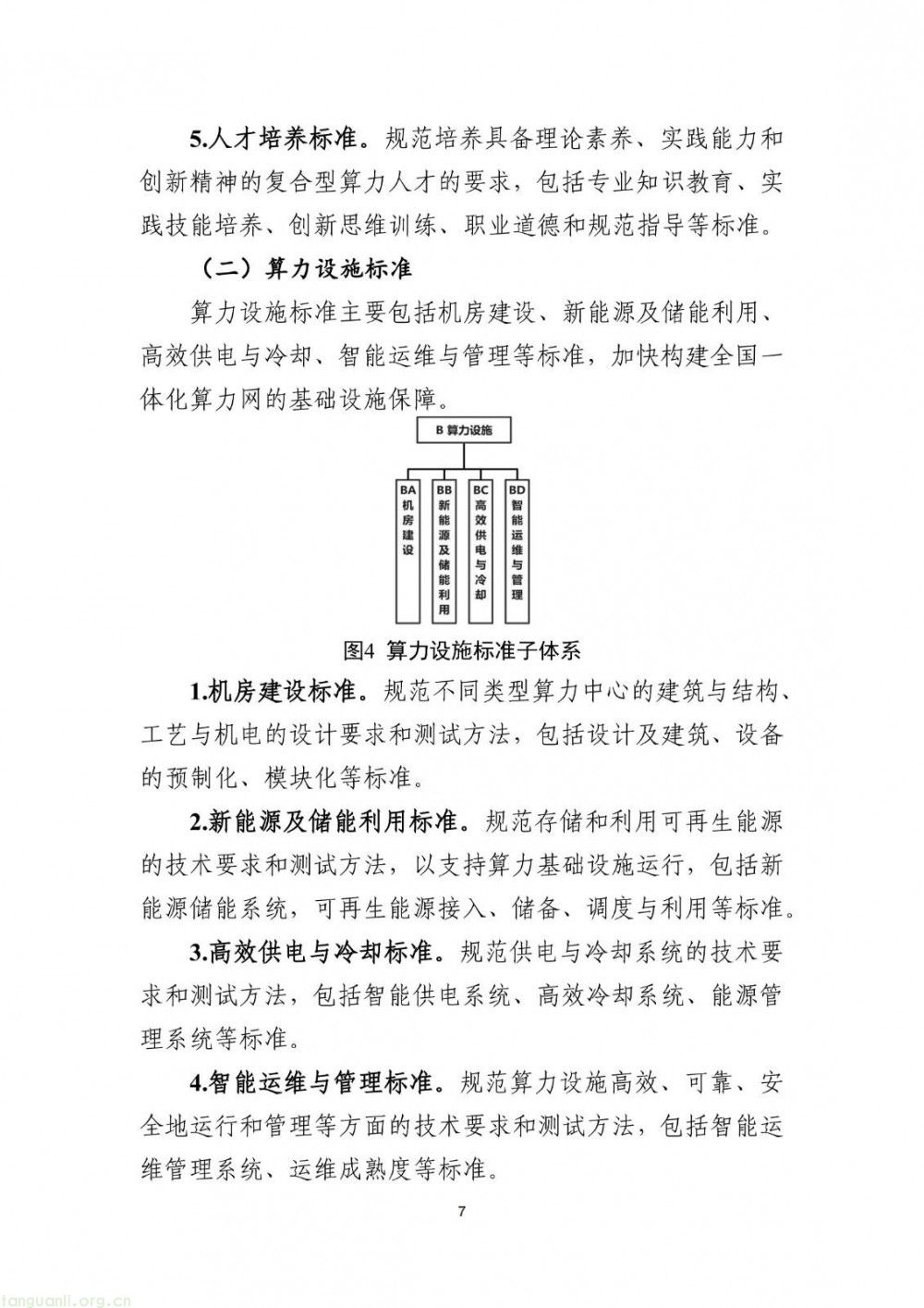 新能源储能、智能供电成重点 工信部算力标准指南(2025 版)征求意见(图8)