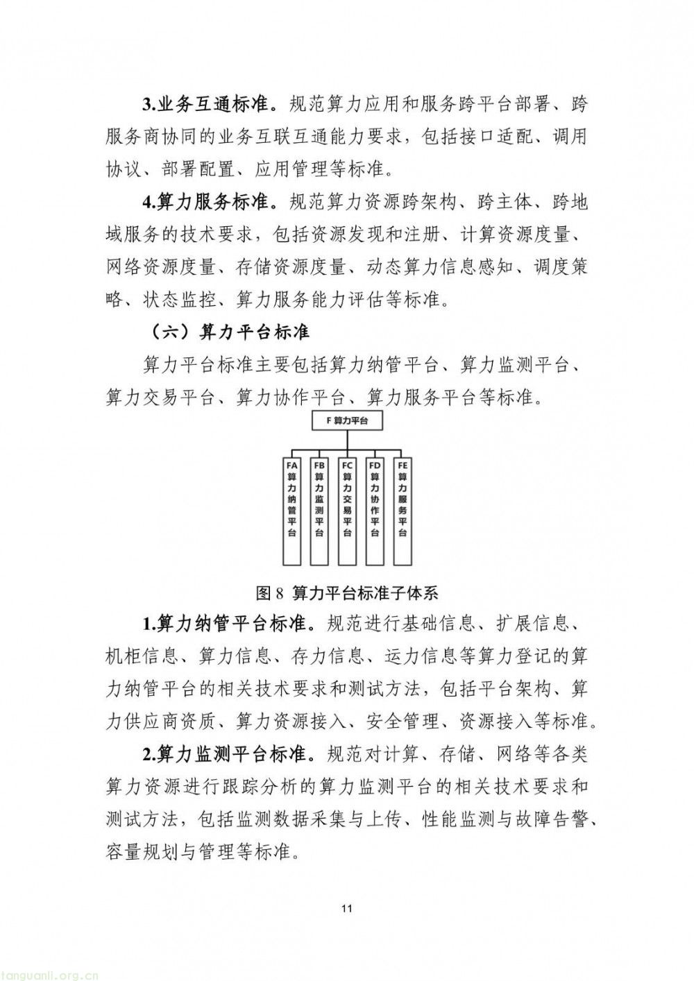 新能源储能、智能供电成重点 工信部算力标准指南(2025 版)征求意见(图12)