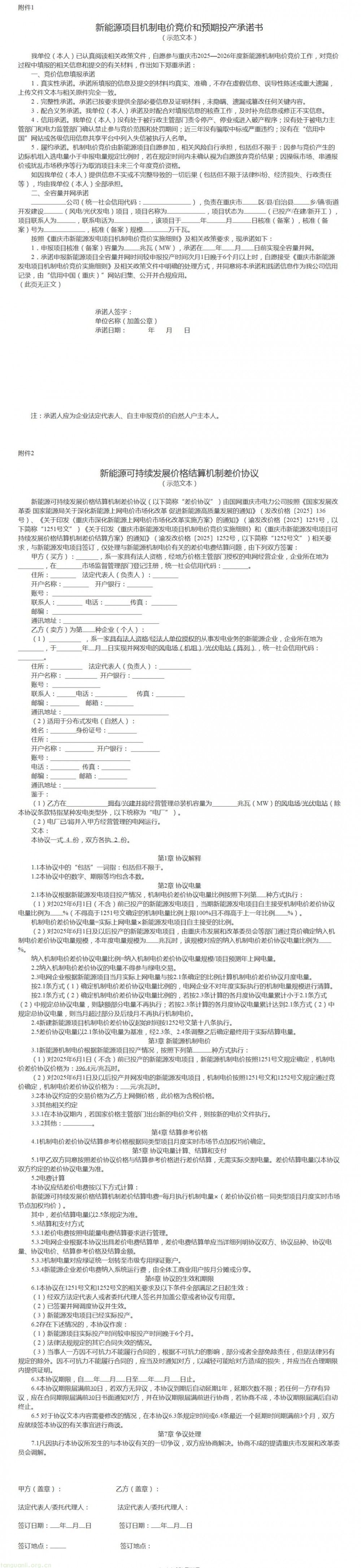 重庆三部门联合发文:明确 2025—2026 年风电光伏新能源机制电价竞价规则(图1)