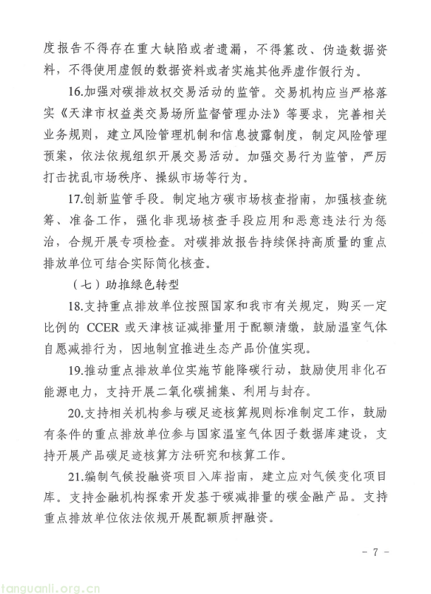 《天津市深化地方碳排放权交易市场建设工作方案》印发 锚定 2030 年完善交易机制(图5) 5.png