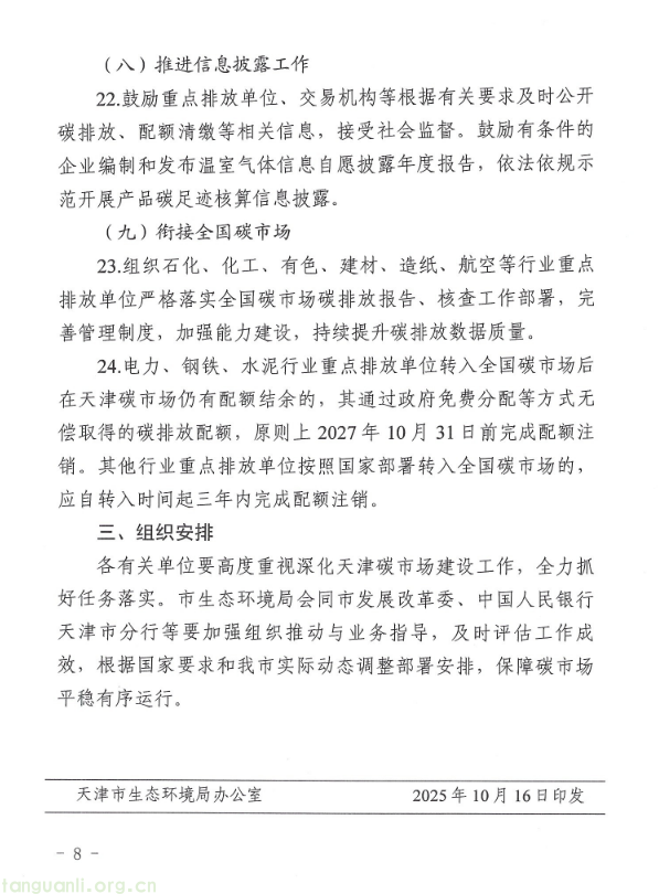 《天津市深化地方碳排放权交易市场建设工作方案》印发 锚定 2030 年完善交易机制(图6) 6.png