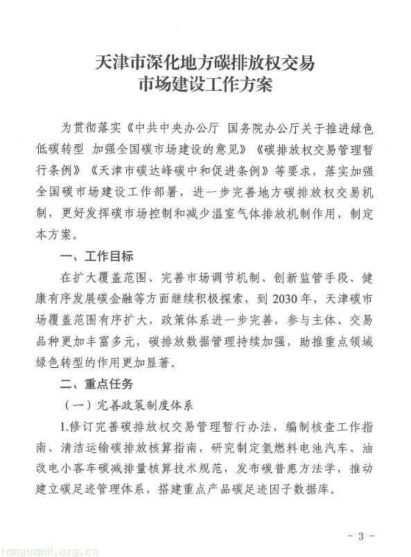 《天津市深化地方碳排放权交易市场建设工作方案》印发 锚定 2030 年完善交易机制(图1) 1.png