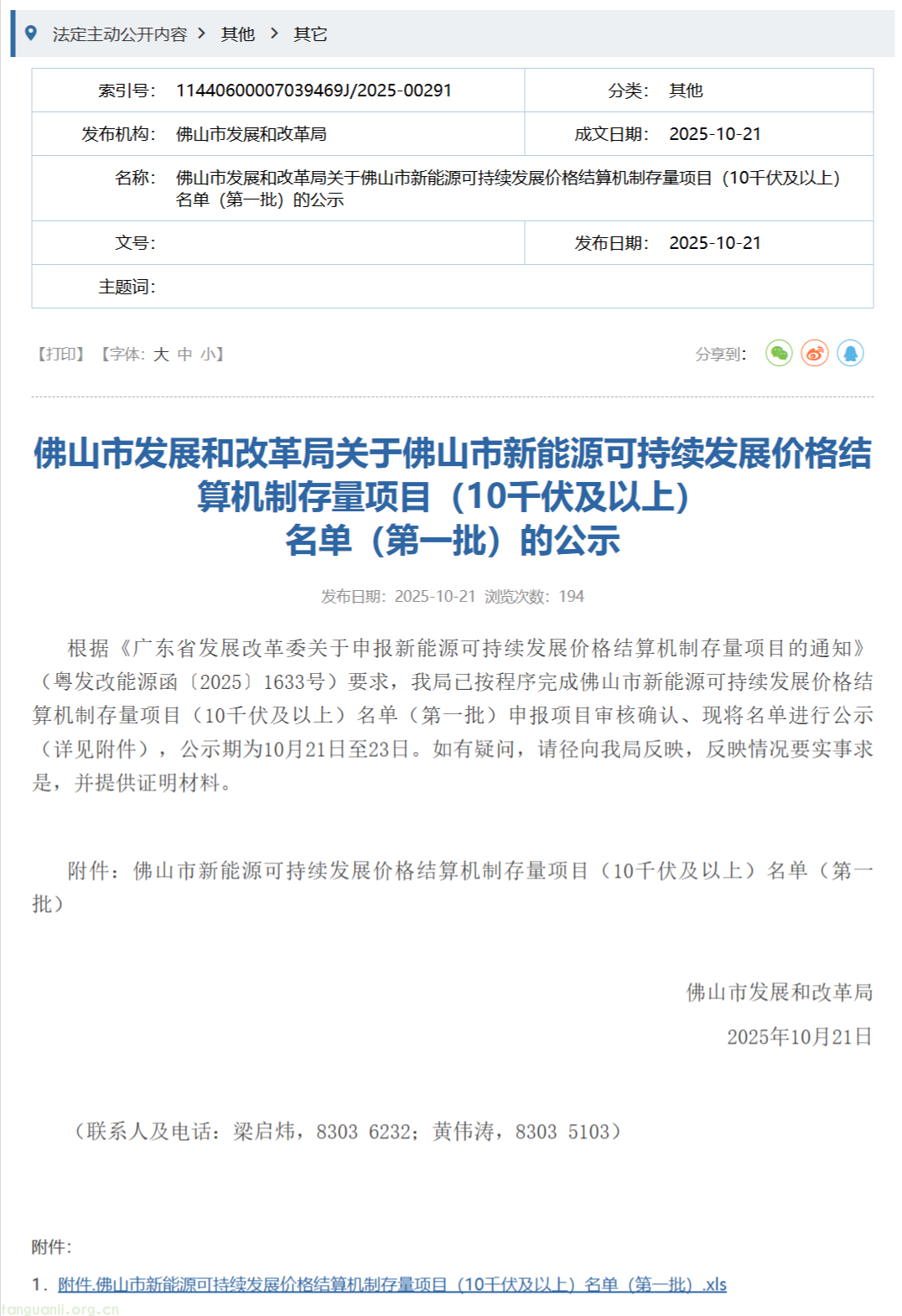 佛山市发展和改革局对佛山市新能源可持续发展价格结算机制存量项目(10 千伏及以上)名单(第二批)进行公示(图1)