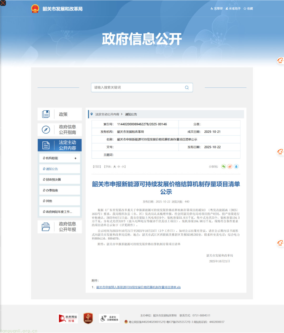 韶关市公布新能源价格结算机制存量项目清单:318 个项目总容量超 411 万千瓦,投产率超七成(图1)