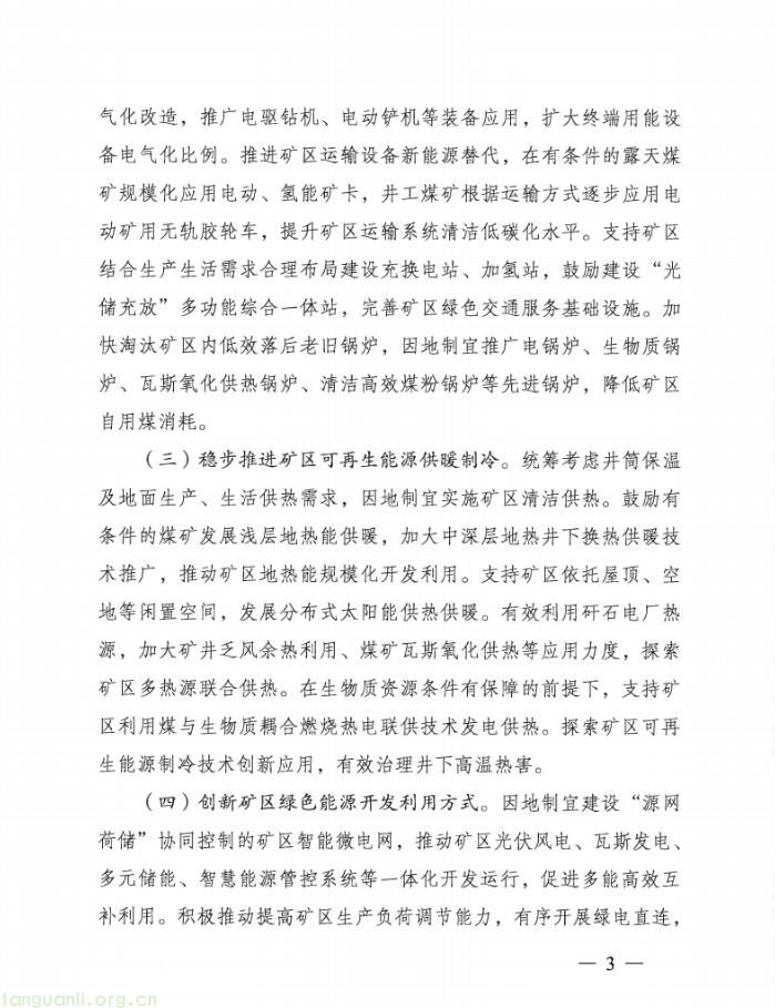 依托矿区资源 + 建融合机制 国家能源局为煤炭行业绿色转型定方向(图3)