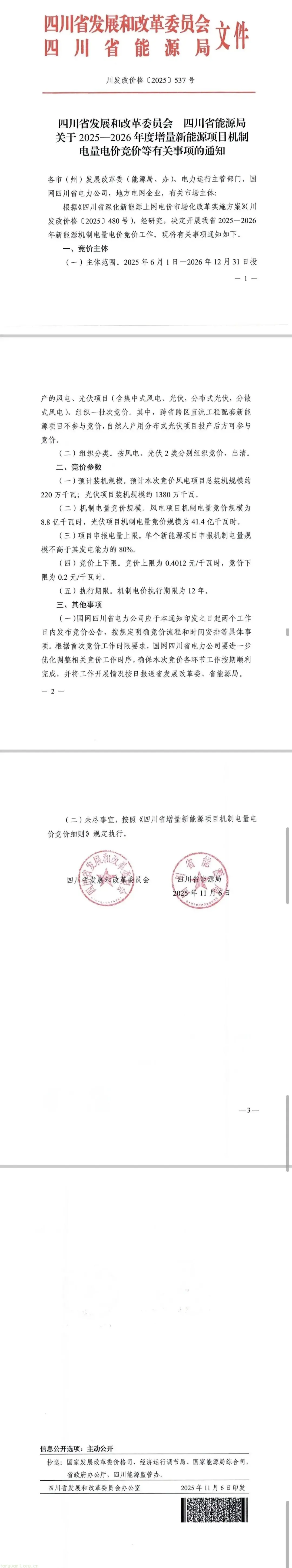 风电光伏分别竞价、独立出清 四川划定增量新能源项目竞价范围与公平竞争机制(图1) 图片