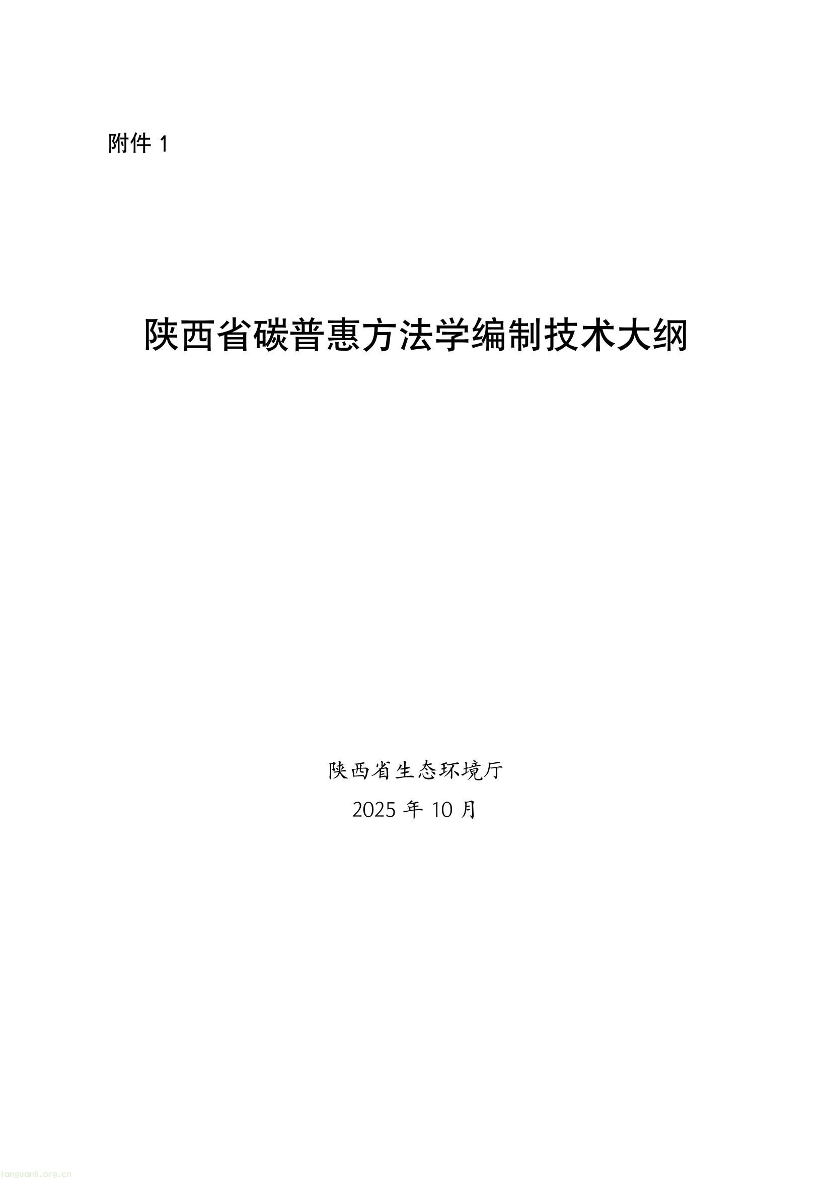 陕西发布碳普惠方法学征集公告:建标准化体系,让减碳行为 “可监测可核查”(图1) c6830953e5f043c78842c6d41afc564f(1).jpg