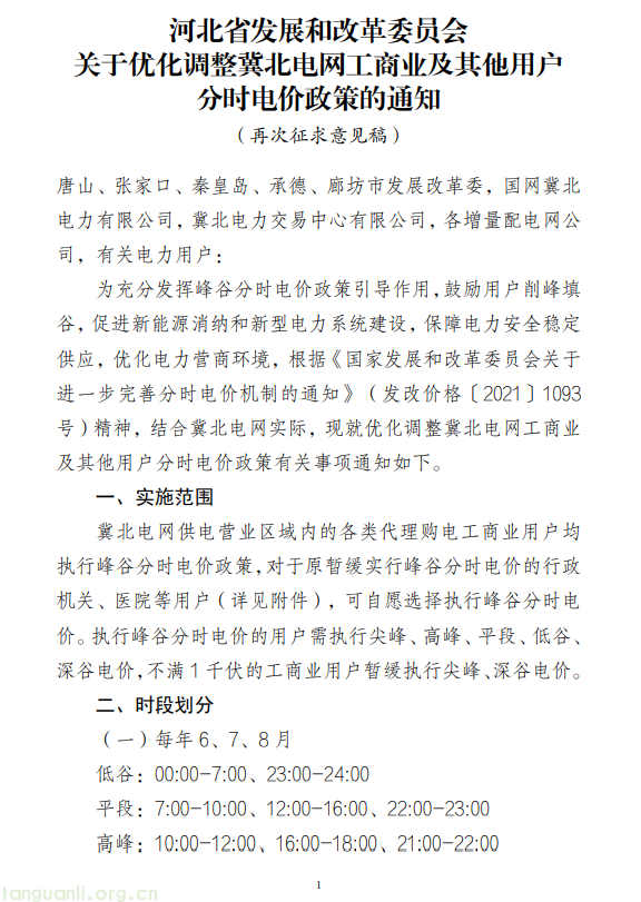 河北冀北电网工商业分时电价优化 二次征求意见(图1)