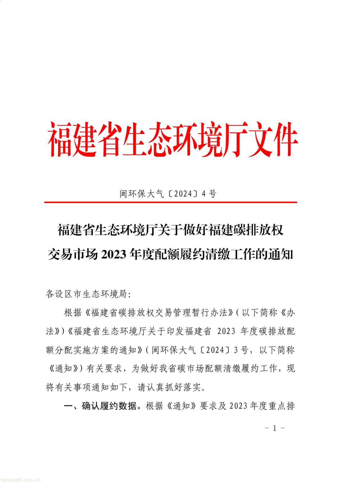 福建省生态环境厅印发通知 明确 2024 年度碳排放配额分配与履约要求(图1) 9aea20481c5d46729bdfec70f110420b(1).jpg