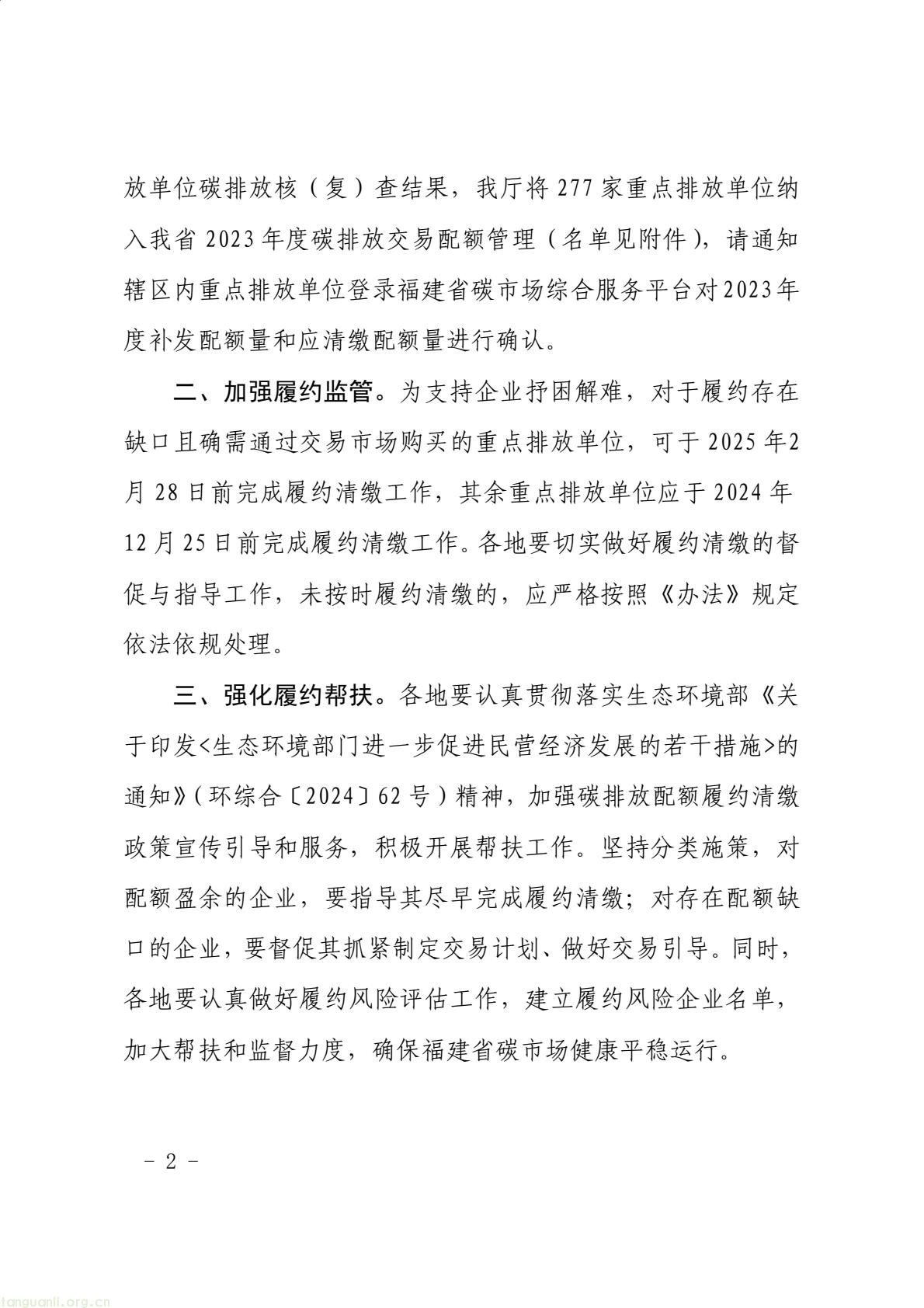 福建省生态环境厅印发通知 明确 2024 年度碳排放配额分配与履约要求(图2) 9aea20481c5d46729bdfec70f110420b(2).jpg