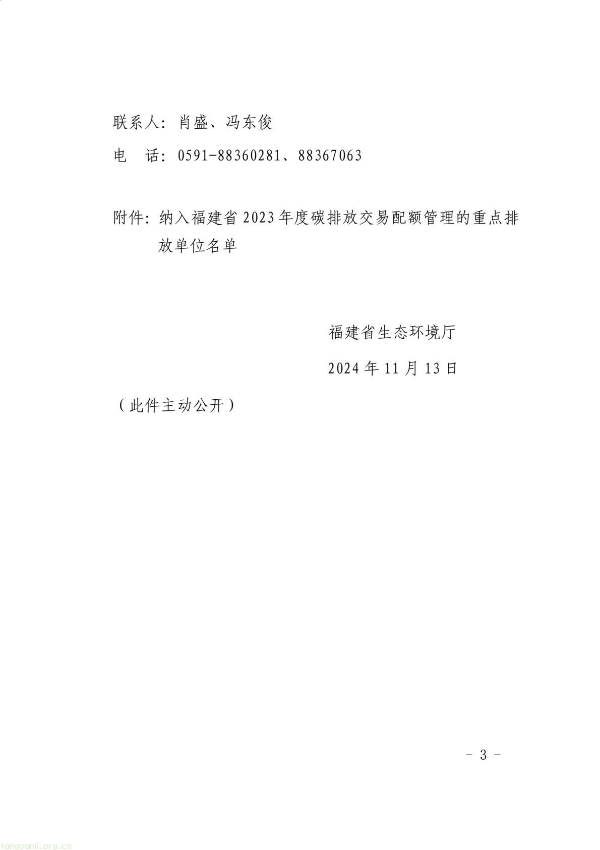 福建省生态环境厅印发通知 明确 2024 年度碳排放配额分配与履约要求(图3) 9aea20481c5d46729bdfec70f110420b(3).jpg