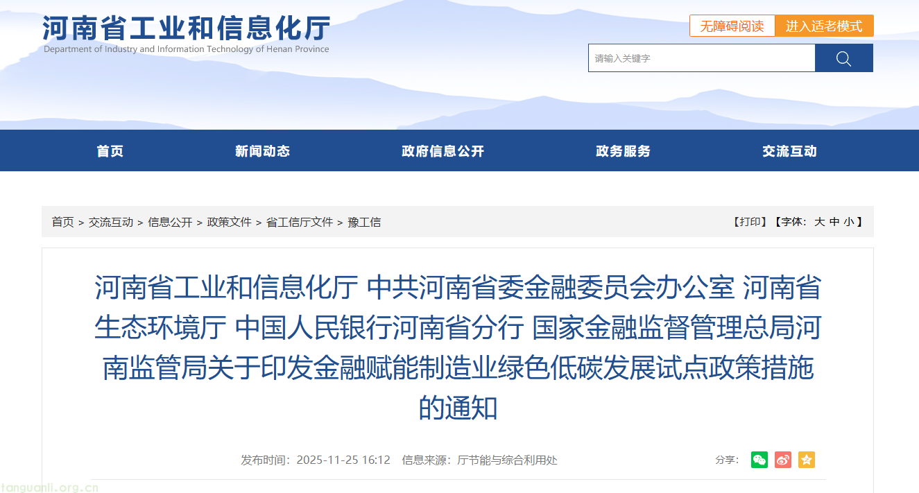 河南重磅新政:金融赋能制造业低碳发展,所有符合条件企业均享公平支持!(图1) 1622ba8d96f2bdb0c0b0113e1b7537d0_8dbf1a1333ba47d6b2d0a9587ca794d1.png