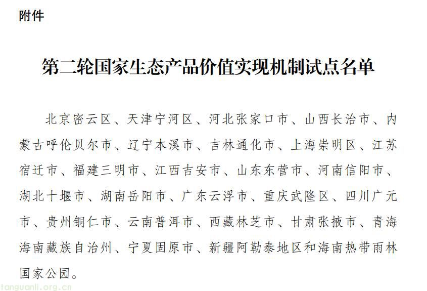 25 地 + 1 国家公园入选!国家发改委发布第二轮生态产品价值试点通知(2026-2028 年)(图1)