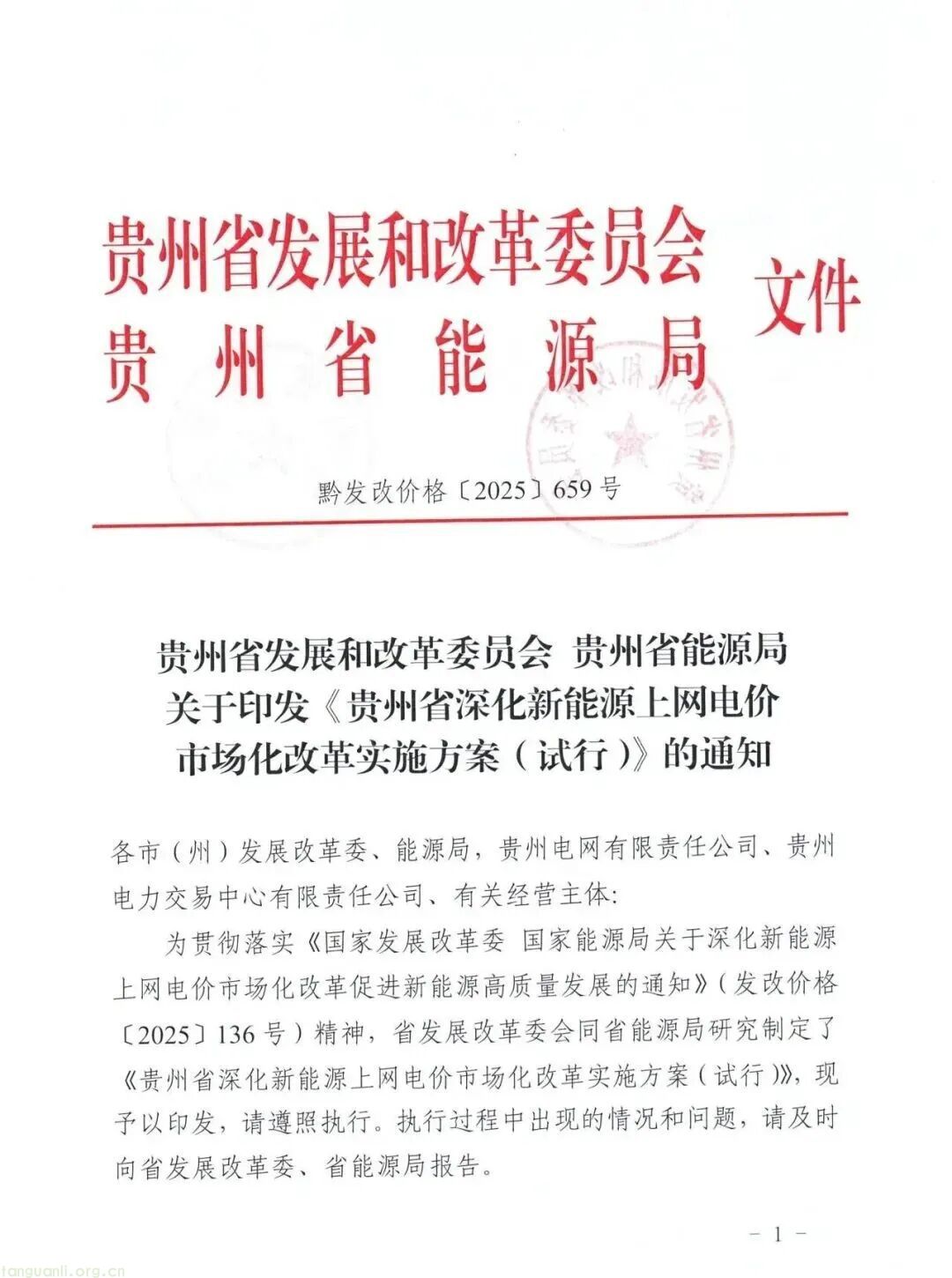 全国统一电力市场建设再提速!贵州新能源电价改革方案明确市场定价核心规则(图2) 图片