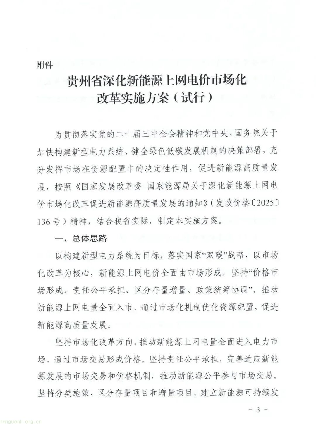 全国统一电力市场建设再提速!贵州新能源电价改革方案明确市场定价核心规则(图4) 图片